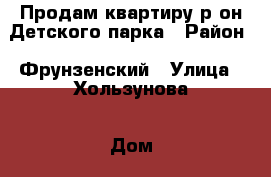 Продам квартиру р-он Детского парка › Район ­ Фрунзенский › Улица ­ Хользунова › Дом ­ 25/39 › Общая площадь ­ 57 › Цена ­ 3 000 000 - Саратовская обл. Недвижимость » Квартиры продажа   . Саратовская обл.